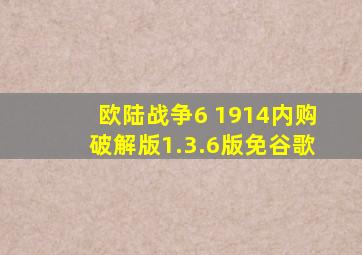 欧陆战争6 1914内购破解版1.3.6版免谷歌